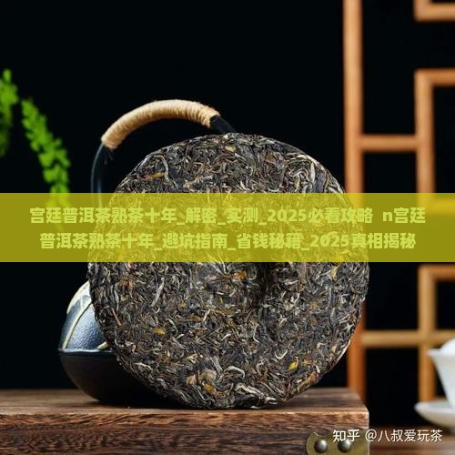 宫廷普洱茶熟茶十年