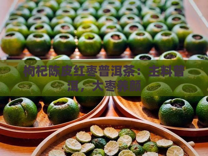 枸杞陈皮红枣普洱茶
