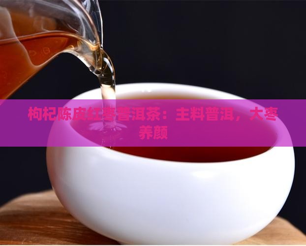 枸杞陈皮红枣普洱茶
