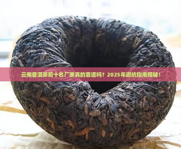 云南普洱茶前十名厂家