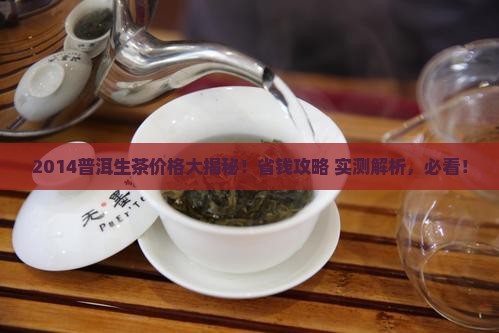 普洱茶生茶2014多少钱