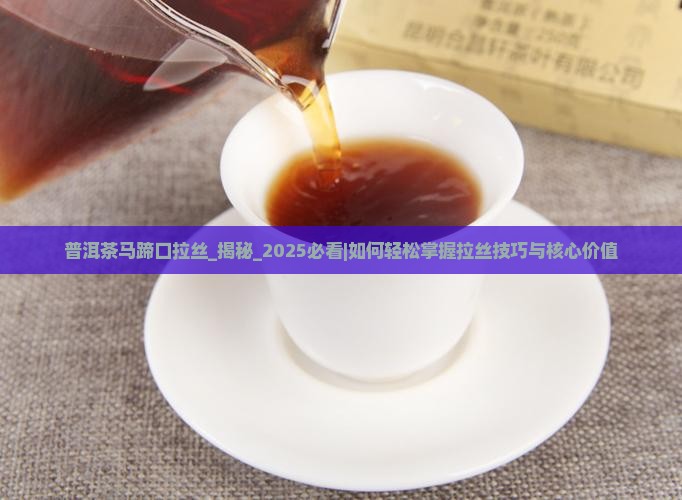 普洱茶马蹄口拉丝