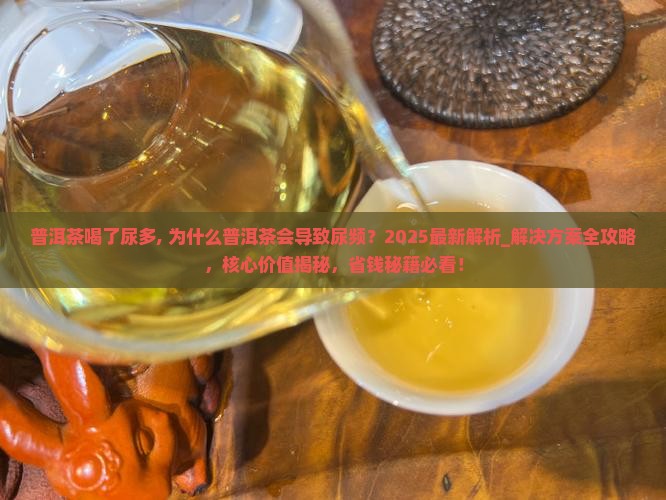 普洱茶喝了尿多