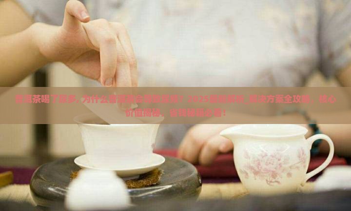 普洱茶喝了尿多