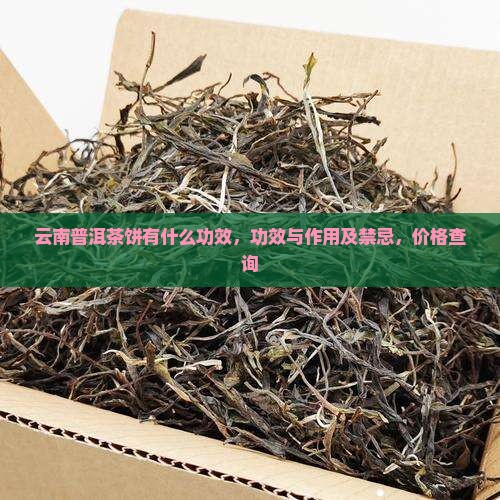 云南普洱茶饼有什么功效