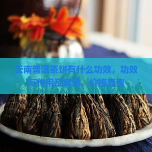 云南普洱茶饼有什么功效