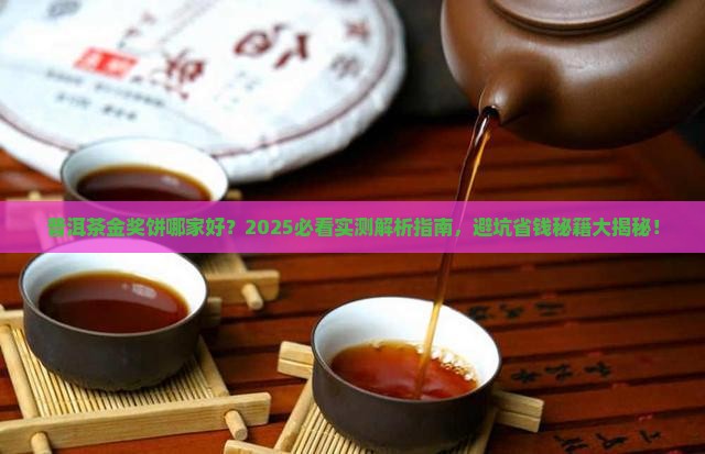 普洱茶金奖饼哪家好