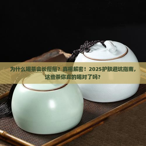 为什么喝茶会长痘痘