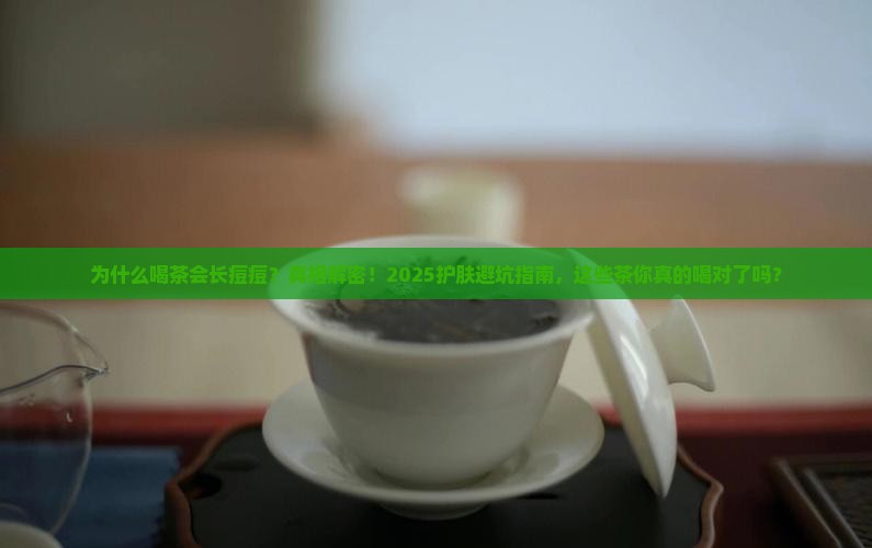 为什么喝茶会长痘痘