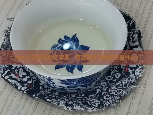 为什么普洱茶的名字多