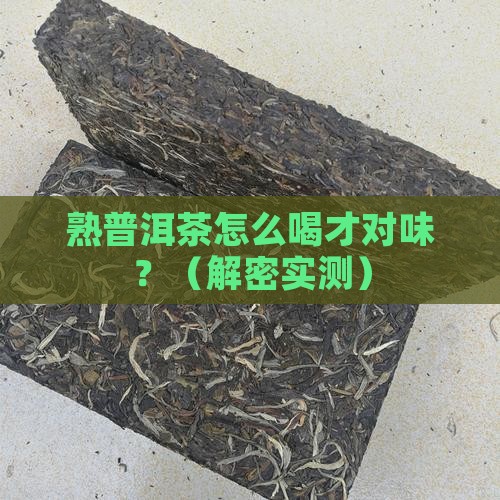 熟普洱茶怎么喝好