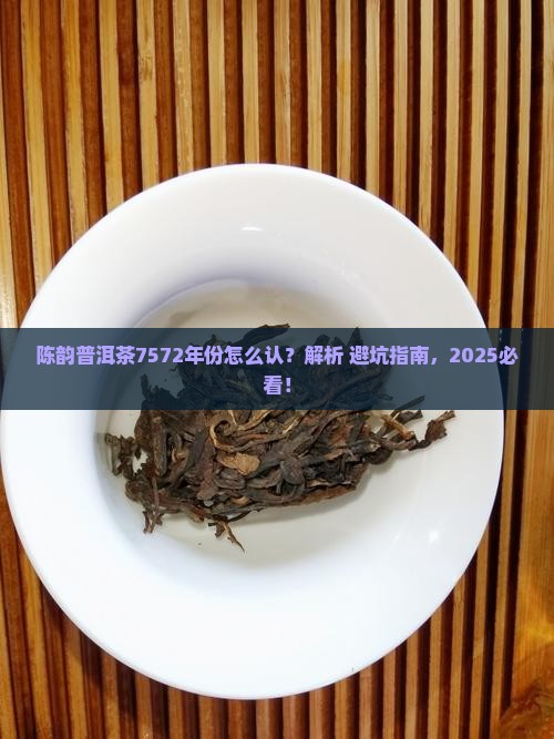 陈韵普洱茶7572怎么看年份