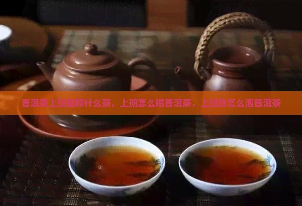 普洱茶上班推荐什么茶