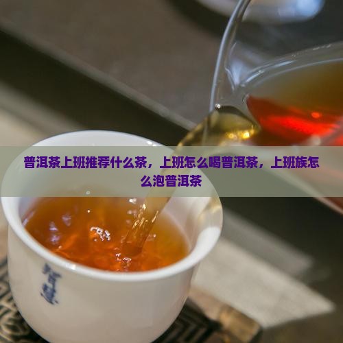 普洱茶上班推荐什么茶