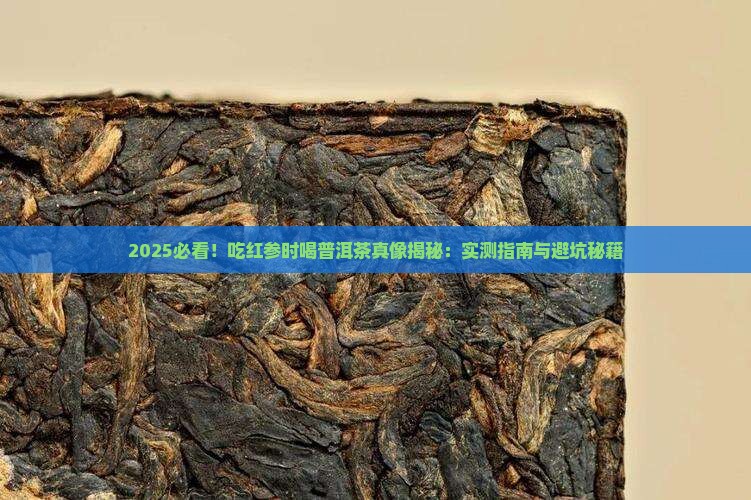 吃红参能喝普洱茶吗