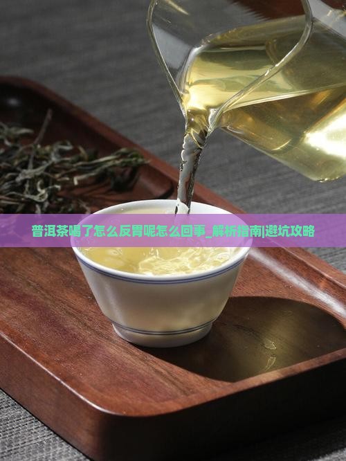 普洱茶喝了怎么反胃呢怎么回事