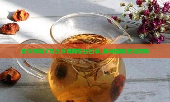 普洱茶喝了怎么反胃呢怎么回事