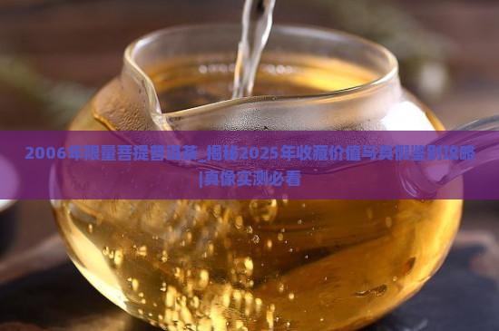 2006年限量菩提普洱茶