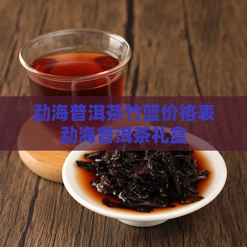 勐海普洱茶竹篮价格表