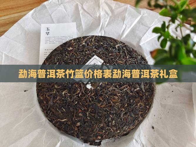 勐海普洱茶竹篮价格表