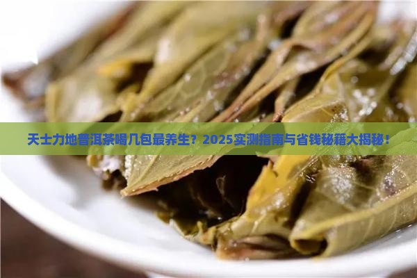 天士力地普洱茶每天喝几包