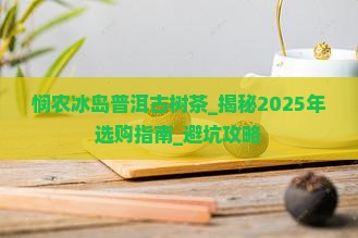 悯农冰岛普洱古树茶