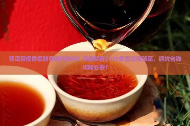 普洱茶提香提甜