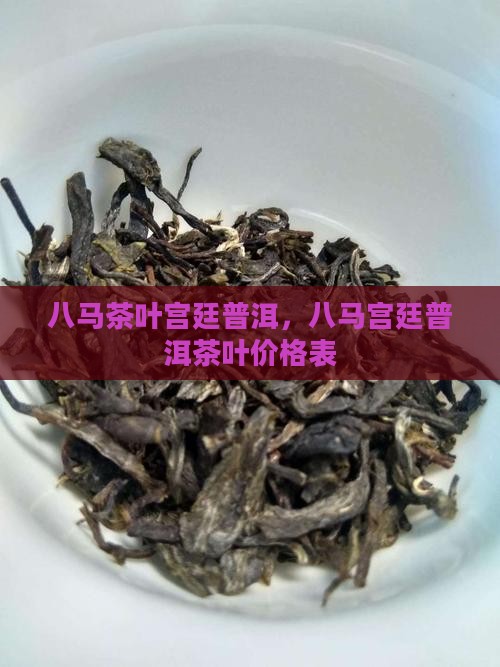 八马茶叶宫廷普洱