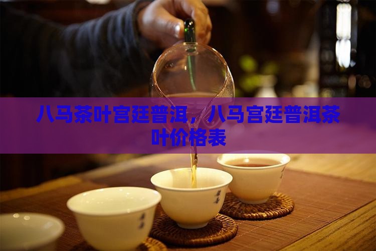 八马茶叶宫廷普洱