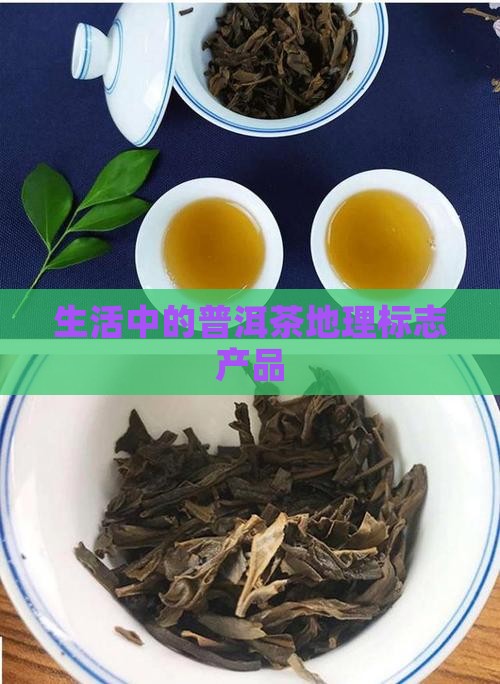 生活中的普洱茶