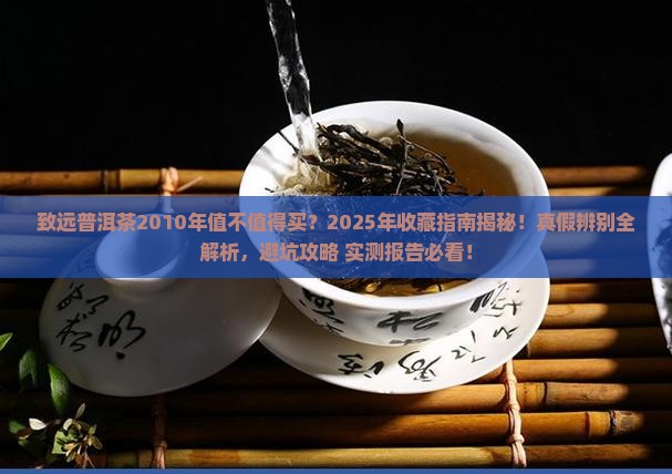 致远普洱茶2010年
