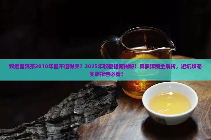 致远普洱茶2010年