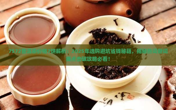 7572普洱茶价格7饼