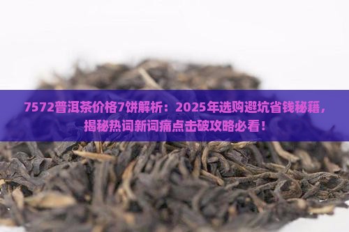 7572普洱茶价格7饼