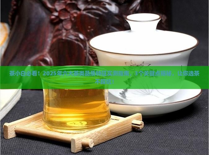 六大茶类基本品质特征
