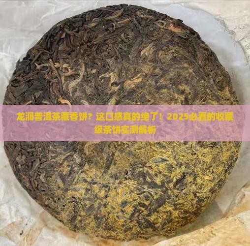 龙润普洱茶藏香饼