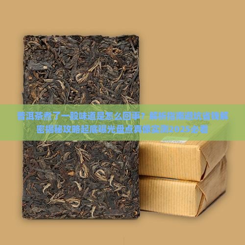 普洱茶煮了一股味道怎么回事