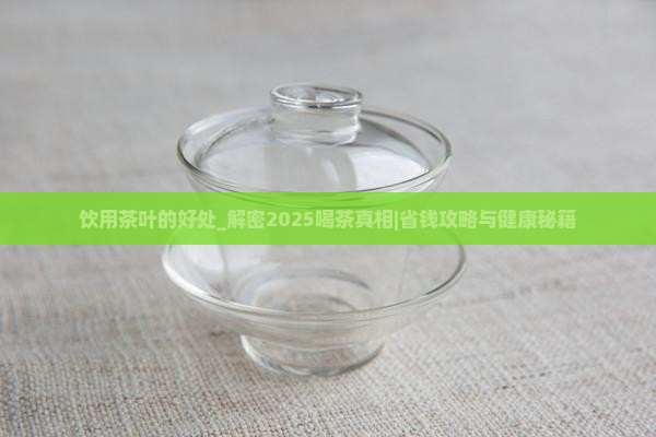 饮用茶叶的好处