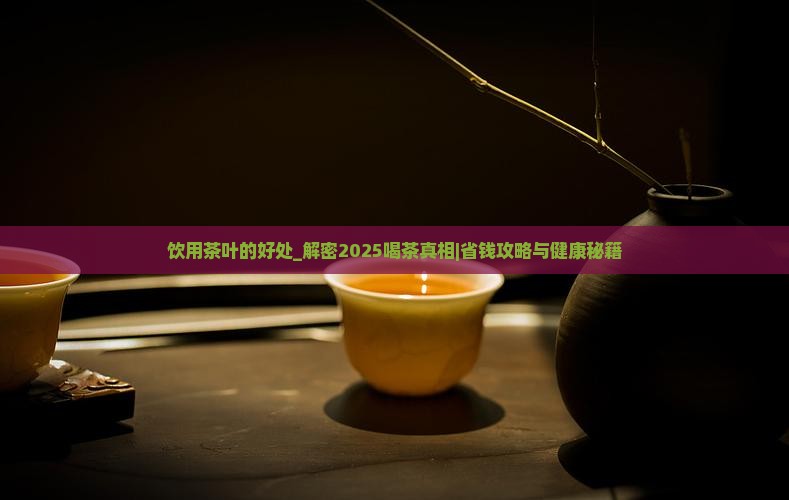 饮用茶叶的好处