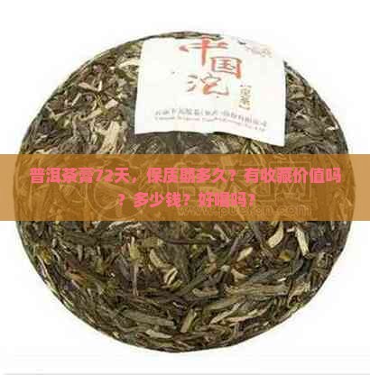 普洱茶膏72天