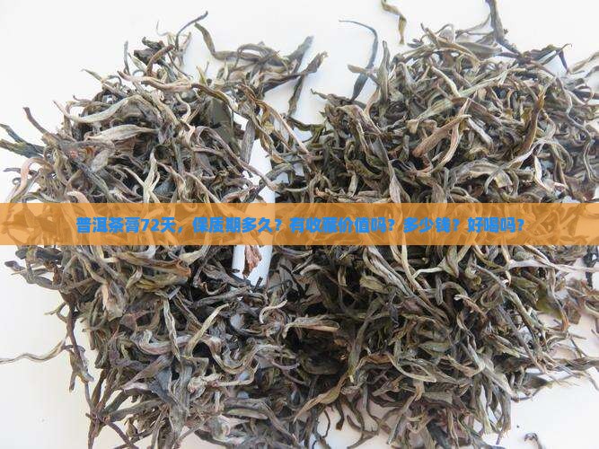 普洱茶膏72天
