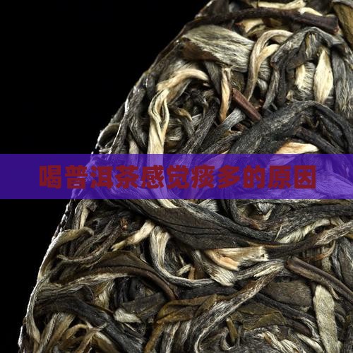 喝普洱茶感觉痰多了