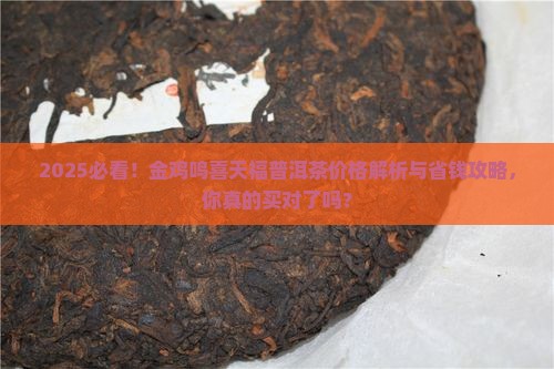 金鸡鸣喜天福普洱茶的价格