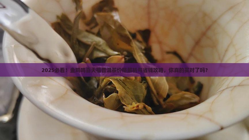 金鸡鸣喜天福普洱茶的价格