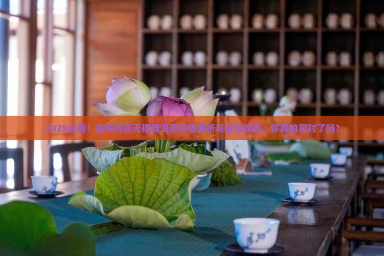 金鸡鸣喜天福普洱茶的价格