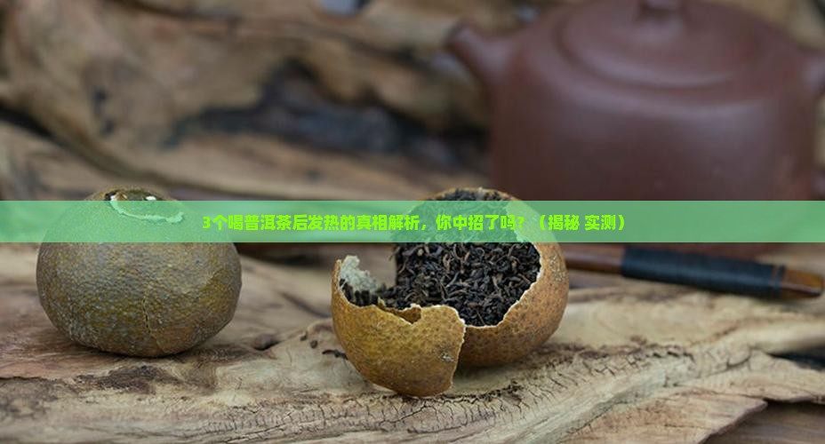 喝普洱茶身上发热吗怎么回事