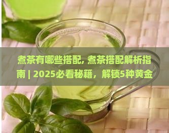 煮茶有哪些搭配
