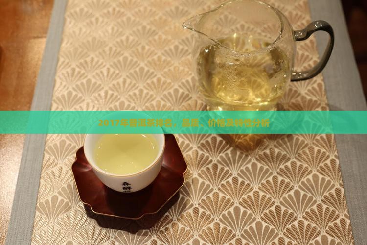 2017年普洱茶排名