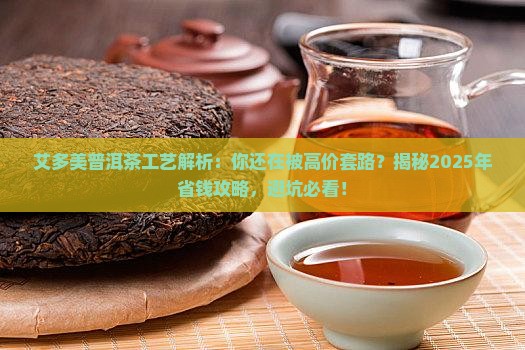 艾多美普洱茶工艺