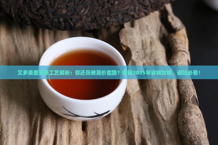 艾多美普洱茶工艺